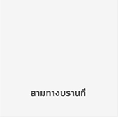 สามทางบรานที ข้อต่อ ทองเหลือง